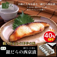 ＼8日はお得！最大40%OFF／竹八 ＼くちどけ銀だらづくし 西京漬詰合せ5切・8切 ／ ＼楽天ランキング1位／…