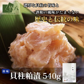 お中元 夏ギフト竹八 ＼貝柱粕漬 100g〜570g／ 粕漬 ギフト高級 贈答用 食品 プレゼント 貝柱 おつまみ お土産 酒の肴 佐賀県 竹八漬け 伝統