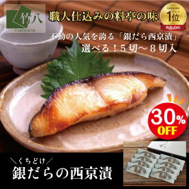 ＼15日まで！30%＋500円OFFクーポン／お中元 ＼くちどけ銀だらづくし 西京漬詰合せ5切・8切 ／ ＼楽天ランキング1位／ 送料無料 お取り寄せグルメ お中元 お歳暮 西京漬 西京焼 ギフト グルメ 酒 高級 おつまみ 無添加 贈り物 プレゼント 祝い ぎんだら 銀鱈西京 父の日