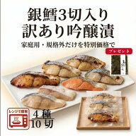 数量限定＼訳あり／竹八 西京吟醸漬ミックス10切 銀鱈3切入り 家庭用 規格外 冷凍 東京竹八 お試し 大容…