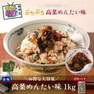 ＼10日はお超得！10％OFFクーポン+P10倍／敬老の日 夏ギフト竹八 ＼お徳用／高菜めんたい味（1kg 業務用…