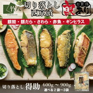 ＼今だけ！P10倍／数量限定＼切落し／得助 西京漬け 600g ~900g お取り寄せ グルメ ギフト 内祝い 漬魚 …