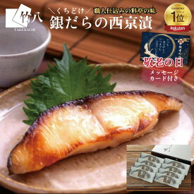 敬老の日 夏ギフト竹八 ＼くちどけ銀だらづくし 西京漬詰合せ5切・8切 ／ ＼楽天ランキング1位／ 送料無料 お取り寄せグルメ西京漬 西京焼 ギフト グルメ 酒 高級 おつまみ 無添加 贈り物 プレゼント 祝い ぎんだら 銀鱈西京