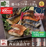 ＼200円OFFクーポン／敬老の日 夏ギフト＼骨取り／ 竹八 2種類から選べる 西京漬け 3種6切 4種8切 化粧箱…