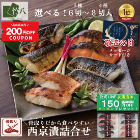 ＼200円OFFクーポン／敬老の日 夏ギフト＼骨取り／ 竹八 2種類から選べる 西京漬け 3種6切 4種8切 化粧箱入り 送料無料 お取り寄せ西京漬 ギフト グルメ 酒 高級 おつまみ 無添加 贈り物 プレゼント 祝い 銀鮭 さわら ぶり 骨無し【WEB限定】