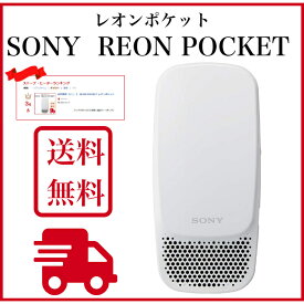 ソニー　REON POCKET　（2020年モデル）レオンポケット　sony 送料無料　冷温両対応　夏　冬　温度設定可　吸熱性能　耐水・耐汗