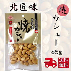 池田食品 北匠味 味付 焼カシュー 85g 【カリカリ食感 ローストナッツ カシューナッツ 送料無料 ナッツ 豆菓子 スナック菓子 おつまみ ご当地 グルメ 食べ切り 米粉】