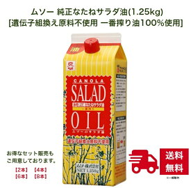 ムソー 純正なたねサラダ油 (1.25kg) セット【遺伝子組換え原料不使用 一番搾り油100％使用 [セット割引 2本 4本 6本 8本]】