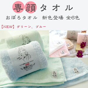 【最大1000円offクーポン配布】おぼろタオル 専顔タオル 【NEW】ブルー 【NEW】グリーン ホワイト ピンク ライトグレー シナモン 各色 33x60cm ふんわり やわらか ドライ 吸水 すぐ乾く 柔らかい