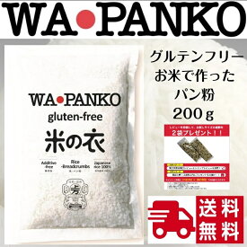 WAPANKO グルテンフリー ワパンコ 国産 無添加 (200g × 1袋) プレーン 上万糧食製粉所 パン粉 トンカツ コロッケ アジフライ 香草焼き カツレツ エビフライ メンチカツ トンカツ