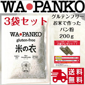 パン粉 グルテンフリー 米粉 WAPANKO グルテンフリー ワパンコ 国産 無添加 (200g × 3袋) プレーン 上万糧食製粉所 パン粉 トンカツ コロッケ アジフライ 香草焼き カツレツ エビフライ メンチカツ トンカツ