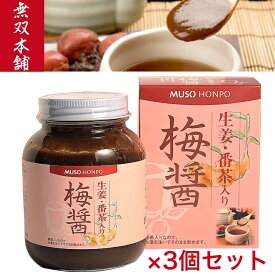 無双本舗 生姜・番茶入り梅醤 250g ×3セット【梅醤 梅醤番茶 生姜 梅 マクロビオティック マクロビ 梅干 醤油 番茶 ムソー 無添加 有機番茶 有機生姜 正食 天日製塩 杉樽醤油】