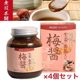 無双本舗 生姜・番茶入り梅醤 250g ×4セット【梅醤 梅醤番茶 生姜 梅 マクロビオティック マクロビ 梅干 醤油 番茶 ムソー 無添加 有機番茶 有機生姜 正食 天日製塩 杉樽醤油】