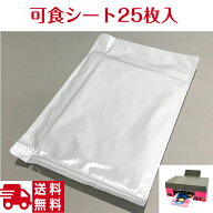 可食 食用シート エディブルペーパー 25枚入 送料無料【オリジナルプリント デコレーションシール 食べら…