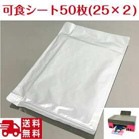 可食 食用シート エディブルペーパー 50枚 (25×2) 送料無料【オリジナルプリント デコレーションシール 食べられるシール デコシート 写真ケーキ 誕生日 フォトケーキ ハロウィン クリスマス パーティー】