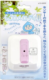 音姫 トイレの音消し ECOメロディー ATO-3201【送料無料 スマイルキッズ 音姫 消音 節水 音量切替 エコグッズ エコ 流水音 ボタン式 擬音装置 旭電機化成 Asahi Denki Kasei 】