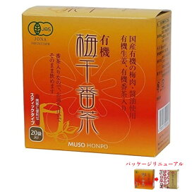 無双本舗 有機梅干番茶・スティック 8g×20袋×2個セット 《送料無料》 ムソー おばあちゃんの知恵袋 有機JAS