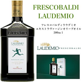 フレスコバルディ・ラウデミオ エキストラヴァージンオリーブオイル 2本セット 500ml　低酸度オリーブオイル ギフト イタリアン産