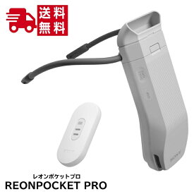 【土日祝日も発送】2025最新 レオンポケットプロ REON POCKET PRO ソニーセンシングキット TAG ウェアラブルクーラー ネッククーラー ポータブルクーラー 暑さ対策 ペルチェ素子 送料無料　レオンポケット5