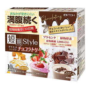 井藤漢方製薬 置き換えダイエット【短期スタイルダイエットシェイク チョコラトリー 10食分】  送料無料