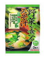マルコメ 野菜を食べるみそ汁 即席味噌汁 3食入×5袋 　送料無料