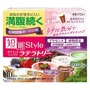 井藤漢方製薬 置き換えダイエット【短期スタイルダイエットシェイク ラテラトリー 10食分】  送料無料
