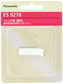 パナソニック 替刃 フェリエ フェイス用 ES9278 　送料無料