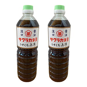 【 吉村醸造 サクラカネヨ 】 上淡 しょうゆ 1L ×2本  送料無料