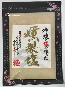 島酒家 沖縄の燻製塩  送料無料