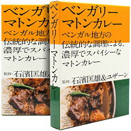 ベンガリーマトンカレー 石濱匡雄&ユザーン監修 200g ×2個 レトルトカレー 　送料無料