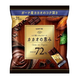 ロッテ カカオの恵み72％シェアパック 124g 　送料無料