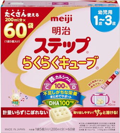 明治ステップ らくらくキューブ 1680g (28g×60袋) [1歳~3歳頃 フォローアップミルク] 　送料無料