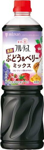 ミツカン 業務用 フルーティス 黒酢ぶどう&ベリーミックス 1000ml (6倍濃縮タイプ)飲むお酢 黒酢ドリンク  送料無料