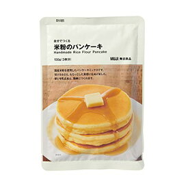 無印良品 自分でつくる 米粉のパンケーキ 150g(3枚分) 82148015 　送料無料