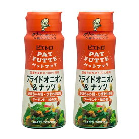 ピエトロ PATFUTTE フライドオニオン ＆ ナッツ 70g 2個セット 　送料無料