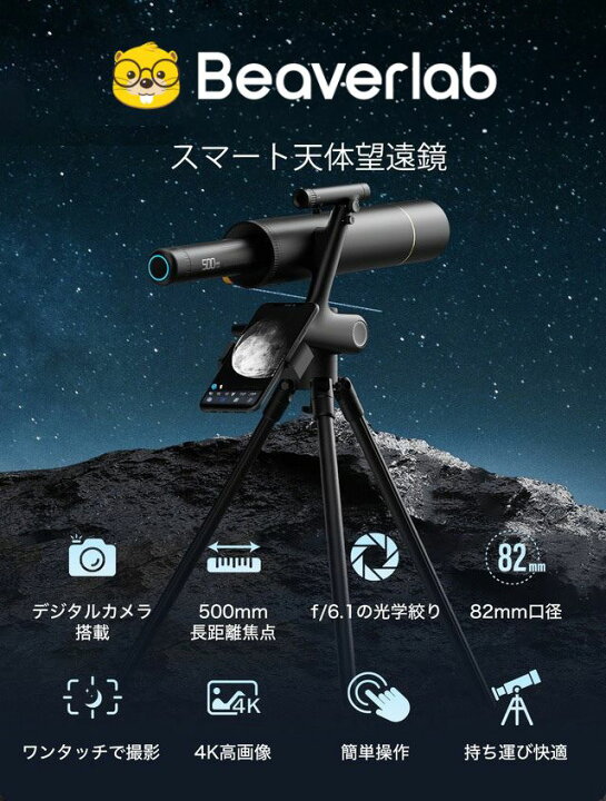 楽天市場】BEAVERLAB ビーバーラボ スマート天体望遠鏡 DDL-TW1 Pro 