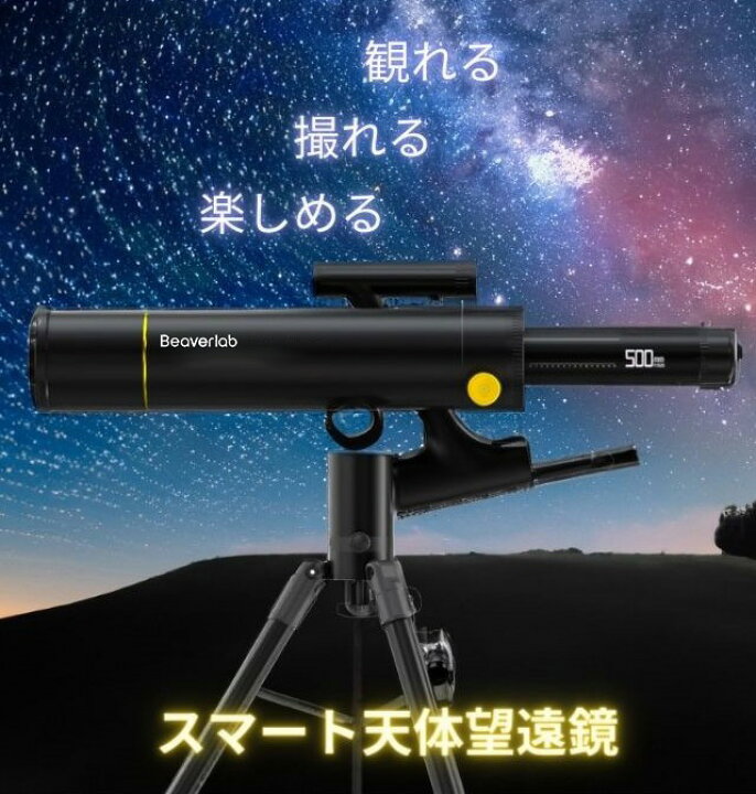 楽天市場】BEAVERLAB ビーバーラボ スマート天体望遠鏡 DDL-TW1 Pro 