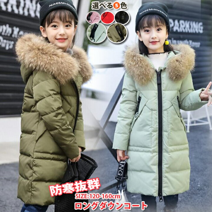 楽天市場 ニット帽子付 送料無料 ダウンコート キッズ ジュニア ダウンコート 女の子 ダウンジャケット ラクーンファー付き ロング 通学 キッズ服 防寒 秋冬 ジュニア アウター 冬 通園 アウトドア キッズジャケット 防寒保温効果抜群 1cm 160cm サイズ