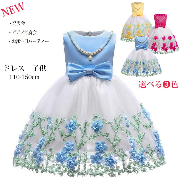 楽天市場 新作 子供ドレス ドレス 子供用 キッズ用 ドレス 子供 ドレス ロング フォーマルドレス パーティードレス リボンドレス チュールスカート ワンピース 結婚式 発表会 演奏会 フラワーガール 100 150cm ジェリービー