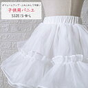 即納【ふわふわしてボリュームアップ！】パニエ 女の子 キッズ ドレス 子ども ジュニアフォーマル 結婚式 ハードチュ…