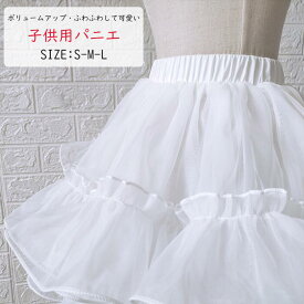 即納【ふわふわしてボリュームアップ！】パニエ 女の子 キッズ ドレス 子ども ジュニアフォーマル 結婚式 ハードチュール 白 子供服 身長100-150cm適用 サイズS/M/L ボリュームアップ