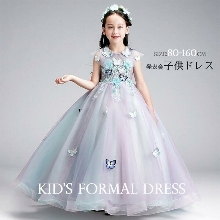 楽天市場 可愛い蝶とお花付き 子供ドレス 発表会ドレス 子供 発表会 女の子 結婚式 ロングドレス チュールスカート フォーマル ドレス 結婚式ワンピース ノースリーブ ドレス パーティードレス キッズ ワンピース お呼ばれ ピアノ演奏会 フラワーガール 80 160cm 楽天市場 可愛い蝶とお花付き 子供ドレス 発表会ドレス 子供 発表会 女の子 結婚式 ロングドレス チュールスカート フォーマル ドレス 結婚式ワンピース ノースリーブ ドレス パーティードレス キッズ ワンピース お呼ばれ ピアノ演奏会 フラワーガール 80 160cm