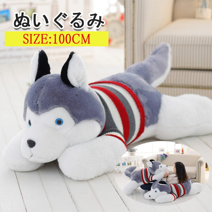 楽天市場 送料無料 ぬいぐるみ ハスキー犬 いぬ ワンちゃん 100cm プレゼント 贈り物 大きい巨大 バレンタインデー お誕生日 女性 カワイイ 抱き枕 クリスマス プレゼント お誕生日 ハムスター ねずみ ぬいぐるみ 動物ぬいぐるみ 彼女 ギフト 子供 クリスマスプレゼント