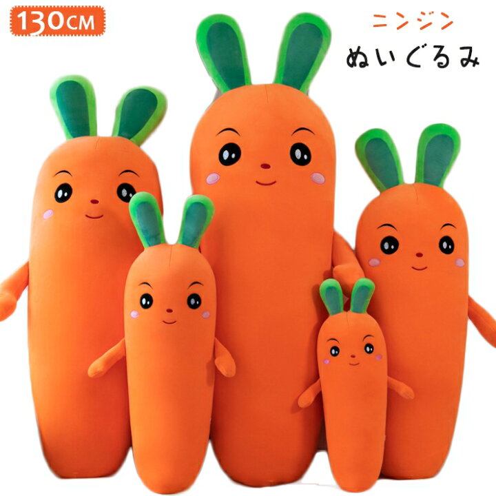 楽天市場 送料無料 特大 ぬいぐるみ 130cm ニンジン にんじん 抱き枕 ぬいぐるみ ニンジン にんじん おもちゃ ぬいぐるみ プレゼントに最適 ぬいぐるみ クリスマス プレゼント お誕生日 ぬいぐるみ 彼女 ギフト 贈り物 女の子 店飾り ぬいぐるみ 子供 クリスマス
