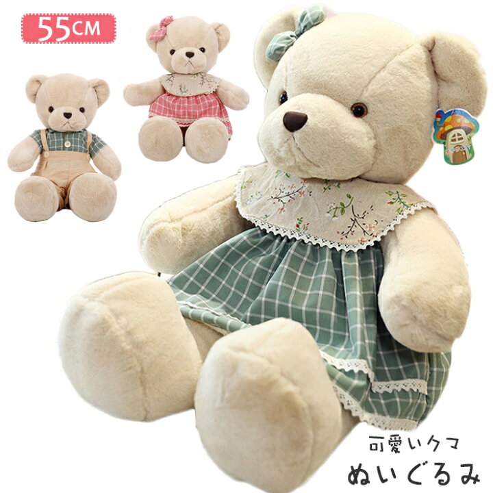 楽天市場 ぬいぐるみ テディベア 55cm クマ ぬいぐるみ くま 熊 プレゼント 贈り物 バレンタインデー お誕生日 抱き枕 動物ぬいぐるみ 彼女 子供 卒業祝い 入学祝い 結婚祝い クリスマスプレゼント 洋服 女の子 男の子 小学生 女性 お祝い 子供部屋 ベッドサイド 抱き枕
