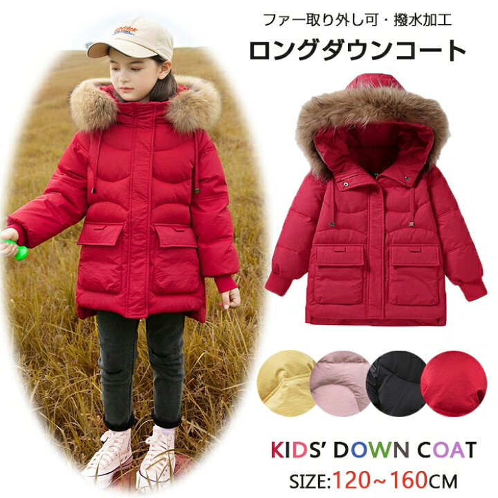 楽天市場 防寒抜群 ダウンコート キッズ 子供服 女の子 1 160cm 撥水加工 ダウンジャケット 子供 ロング 通学 キッズ服 防寒 秋冬 ジュニア ダウンコート 女の子 アウター 冬 防寒着 アウトドア キッズジャケット 防寒保温効果抜群のあったかジャケット ジェリービー