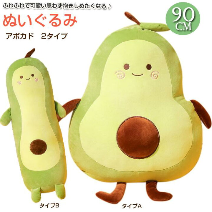 楽天市場 ふわふわて超可愛いアボカド ぬいぐるみ 90cm 抱き枕 果物 アボカド プレゼント 贈り物 大きい巨大 バレンタインデー お誕生日 女性 カワイイ 抱き枕 クリスマス プレゼント ハムスター ぬいぐるみ 動物ぬいぐるみ 彼女 ギフト 子供 クリスマスプレゼント 楽天市場 ふわふわて超可愛いアボカド ぬいぐるみ 90cm 抱き枕 果物 アボカド プレゼント 贈り物 大きい巨大 バレンタインデー お誕生日 女性 カワイイ 抱き枕 クリスマス プレゼント ハムスター ぬいぐるみ 動物ぬいぐるみ 彼女 ギフト 子供 クリスマスプレゼント
