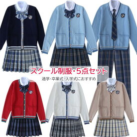 学生服 スーツ 上下セット 卒業式 入学式 女の子 男の子 スクール制服 カーディガン スカート パンツ 5点セット 長袖 男子 女子 高校生 制服 学生服 フォーマル 中学生 学生服 大きいサイズ スクール 文化祭 入学式 卒業式 高校生 入学 学生服 学生制服 XS S M L XL XXL 3XL