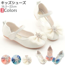 【レースリボン＆雪ビジュー】子供靴　キッズシューズ　サンダル　子供　キッズ フォーマルシューズ 子供 靴 フォーマル 女の子　入学 シューズ 子供 入園 入学 フォーマル靴 発表会 靴 キッズシューズ 子供靴 結婚式 光る 疲れない 人気 おしゃれ　ピカピカ　秋冬