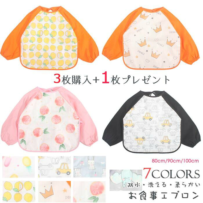 3枚購入で一枚プレゼント 長袖 保育園 お食事エプロン ベビー用エプロン 出産祝い ギフト ベビー用品 防水 洗濯可 食事用エプロン ベビーエプロン 赤ちゃん 男の子 女の子 かわいい おしゃれ ベビーグッズ 幼児 の商品詳細 日本の通販ショッピングサイトの代理購入 3枚購入で一枚プレゼント 長袖 保育園 お食事エプロン ベビー用エプロン 出産祝い ギフト ベビー用品 防水 洗濯可 食事用エプロン ベビーエプロン 赤ちゃん 男の子 女の子 かわいい おしゃれ ベビーグッズ 幼児 の商品詳細 日本の通販ショッピングサイトの代理購入